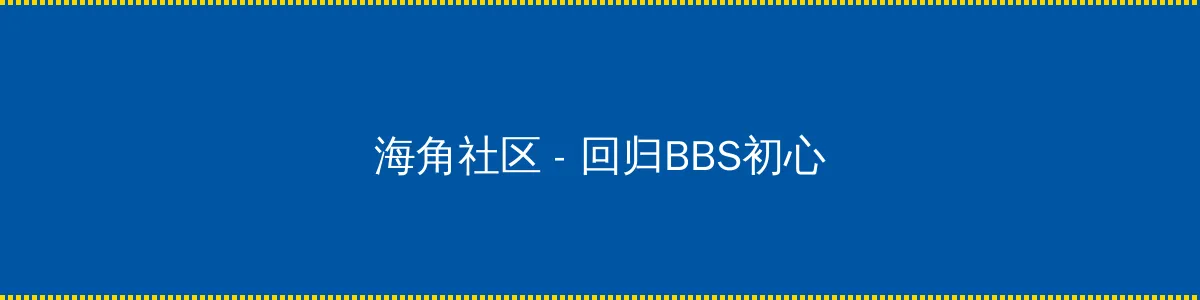 狐狸精 蔡妍 - 回归BBS初心的综合社区