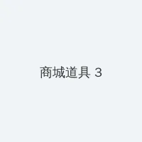 狐狸精 蔡妍 积分商城 - 专属头衔卡