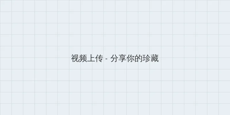 狐狸精 蔡妍 视频上传区域