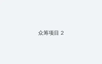 狐狸精 蔡妍 众筹项目 - 像素冒险同人游戏