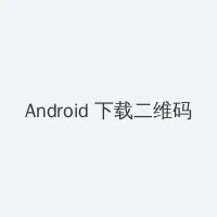 狐狸精 蔡妍 Android客户端下载二维码